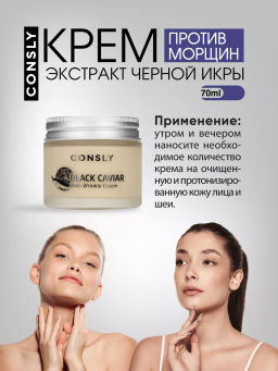 Крем для лица против морщин с экстрактом черной икры, Consly