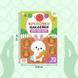 Наклейки кружочки Кто что ест?, 16 стр. - Буква-Ленд фото 6
