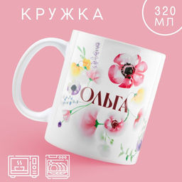 Кружка Ольга классика, 320 мл