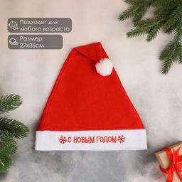 Цена за 3 шт. Колпак новогодний С Новым годом снежинка кайма, 27х36 см, красный - Зимнее волшебство фото 3