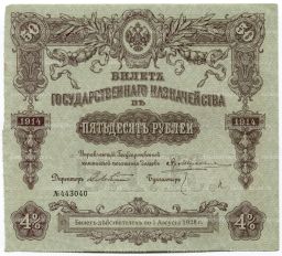 50 рублей 1914 года Облигация 4%
