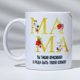 Кружка с сублимацией "Мама красивая" 320 мл