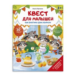 Книжка-картинка для детей. Серия Квест для малышей арт. 58774 КАК ЕНОТИКИ ДОМ УБИРАЛИ