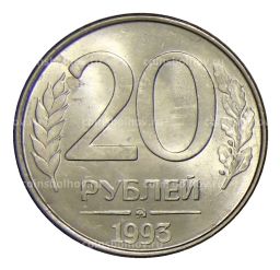20 рублей 1993 года ММД
