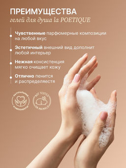 Гель для душа парфюмированный, аромат Vanilla blend, 500 мл, laPOETIQUE фото 4