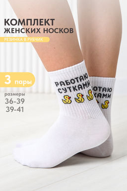 Носки женские Работаю сутками
