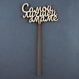 Цена за 5 шт. Топпер Самой лучшей маме