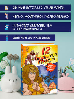 12 подвигов Геракла. Чхве С. - Махаон фото 9