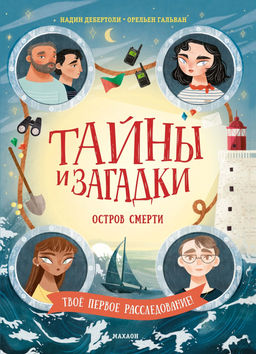Тайны и загадки. Остров смерти. Дебертоли Н.