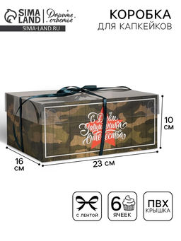 Цена за 5 шт. Коробка для капкейков, кондитерская упаковка, 6 ячеек «23 Февраля», 23×16×10 см