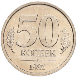 Монета 50 копеек 1991 года Л (ГКЧП)