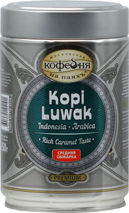 Московская кофейня на ПаяхЪ. Premium. Kopi Luwak 250 гр. жест.банка