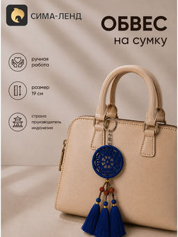 Брелок - обвес на сумку «Ловец снов», 19 см, синий