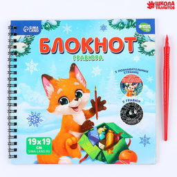 Блокнот - гравюра на новый год «Каникулы», 19×19 см