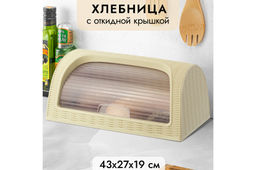 Хлебница 43*27*19 см "Элеганс" бежевая (модель 436)