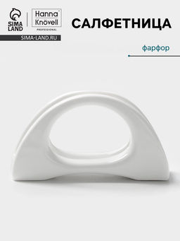 Салфетница Hanna Knövell, 11.3 см, h=6.2 см, фарфор, белая