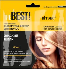 THE BEST! Несмываемая Сыворотка-Бустер для волос Жидкий шелк, 2х7 мл., саше