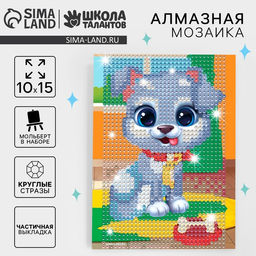Алмазная мозаика с частичным заполнением на подставке для детей «Щенок», 10×15 см, набор для творчества