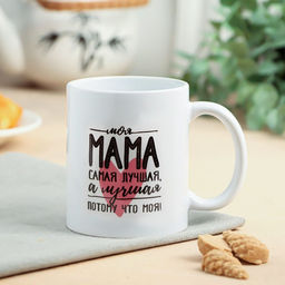 Кружка керамическая Мама самая лучшая, 320 мл