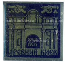 Значок Древний Киев XVIII век