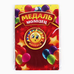 Медаль детская «Молодец», d = 5 см.