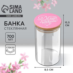 Банка для хранения сыпучих продуктов и круп «Делай что любишь», 700 мл