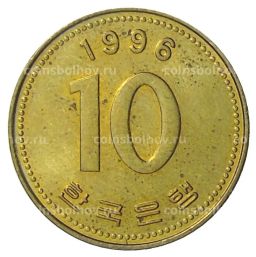 10 вон 1996 года Южная Корея