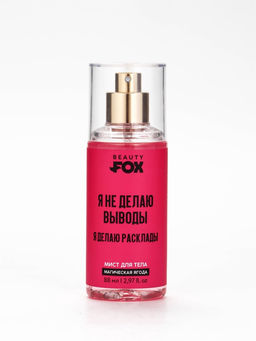 Мист для тела «Я не делаю выводы», аромат: магическая ягода, 88 мл, Beauty Fox