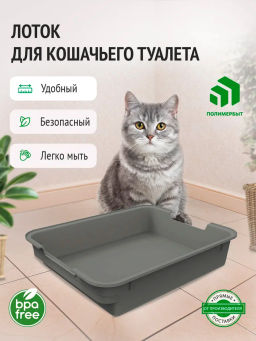 Лоток д/кошачьего туалета Lapki (серый)