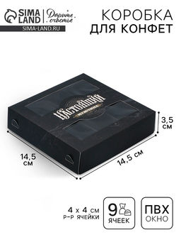 Цена за 5 шт. Коробка для конфет, кондитерская упаковка, 9 ячеек, «Настоящий», 14.7×14.7×3.5 см