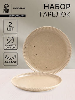 Тарелки Доляна Коралл, d=20.8 см, набор 2 шт., фарфор, бежевые