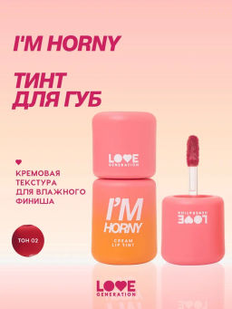 Love Generation Кремовый тинт для губ кремовый Im Horny тон 02 бежево-розовый
