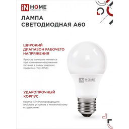 Цена за 2 шт. Лампа светодиодная IN HOME LED-A60-VC, Е27, 20 Вт, 230 В, 6500К, 1900 Лм
