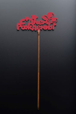 Топпер 5 шт "С Днем Рождения" №21, красный, фанера (110*55*4 мм)