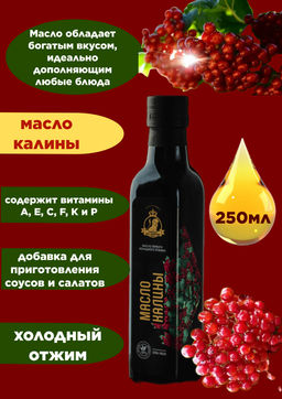Калины масло 250 мл Стекло