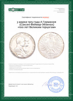 Монета 3 марки 1915 года A Германия (Саксен-Веймар-Эйзенах) 100 лет Великим герцогам