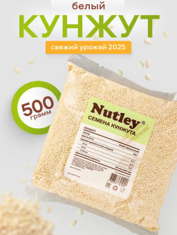 Орехи фасованные Nutley Кунжут белый (500гр)