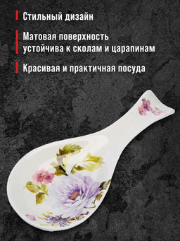 60227 Подставка для ложки 22,3см Очарование доломит LR (х72)