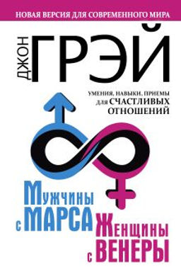 Мужчины с Марса, женщины с Венеры. Новая версия для современного мира. Умения, навыки, приемы для счастливых отношений