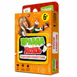 Карточная игра ГЕОДОМ «Правда-ложь. Открытия и изобретения», 60 карточек