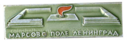 Значок Ленинград  Марсово  поле