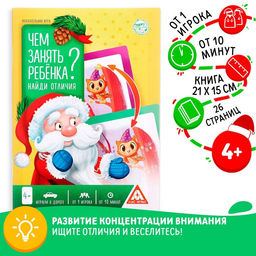 Цена за 3 шт. Книга - игра новогодняя Чем занять ребёнка? Найди отличия, 26 стр., 4+