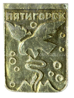 Значок Пятигорск