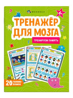 Книжка-картинка для детей. Серия "Тренажер для мозга" арт. 61651 ПАМЯТЬ