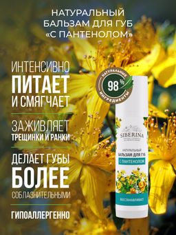 Бальзам для губ С пантенолом - Siberina фото 4