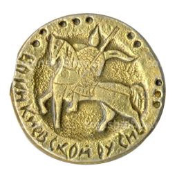 Значок Воин Киевской Руси