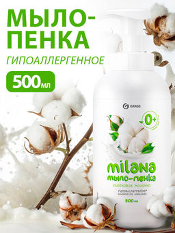 Мыло-пенка жидкое Grass Milana 500 мл хлопковое молочко