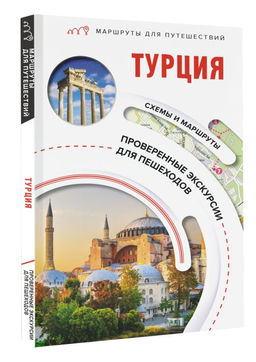 Турция. Маршруты для путешествий - Аст фото 2