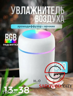 Увлажнитель воздуха с leb подсветкой