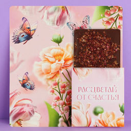 Цена за 10 шт. Открытка с местом под шоколад Самой прекрасной